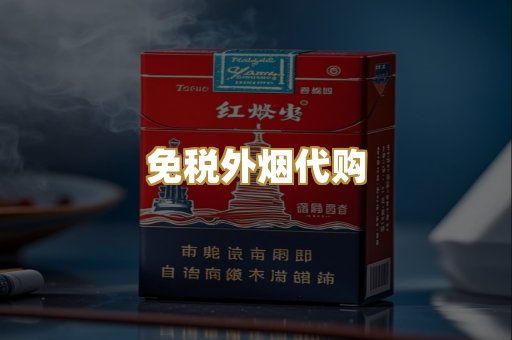 免税外烟代购