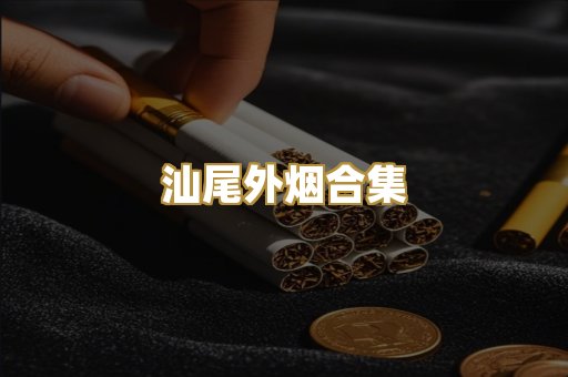 汕尾外烟合集